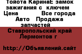 Тойота КаринаЕ замок зажигания с 1ключем › Цена ­ 1 500 - Все города Авто » Продажа запчастей   . Ставропольский край,Лермонтов г.